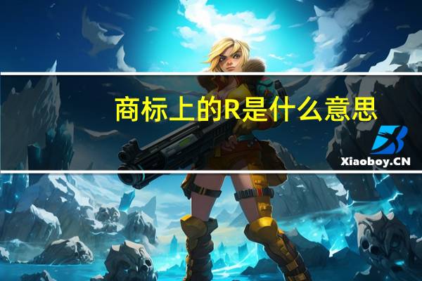 商标上的R是什么意思