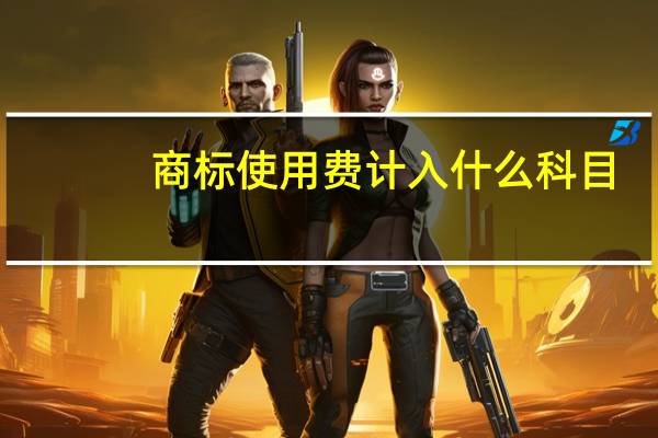 商标使用费计入什么科目