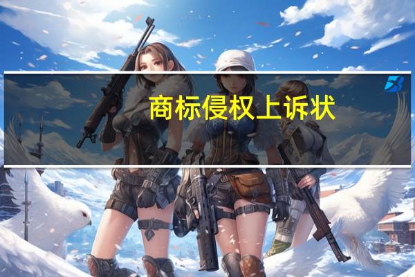 商标侵权上诉状