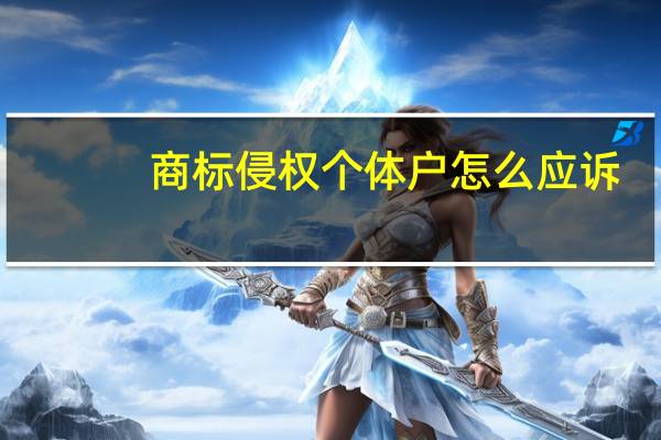 商标侵权个体户怎么应诉