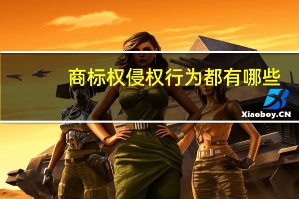 商标权侵权行为都有哪些