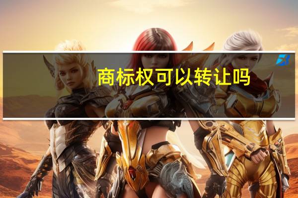 商标权可以转让吗