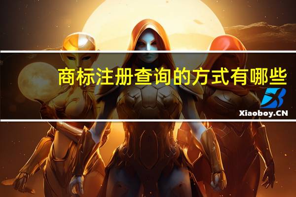 商标注册查询的方式有哪些