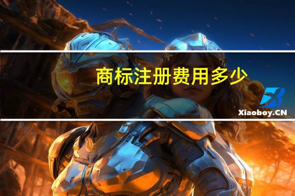 商标注册费用多少