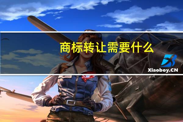 商标转让需要什么