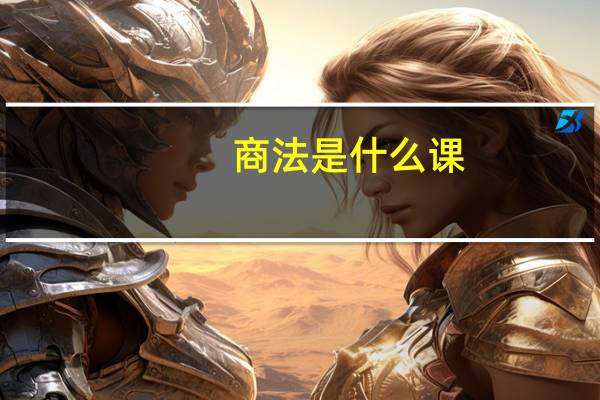 商法是什么课