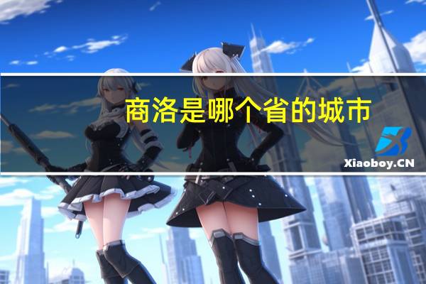 商洛是哪个省的城市