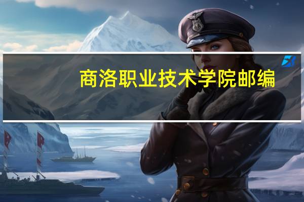 商洛职业技术学院邮编