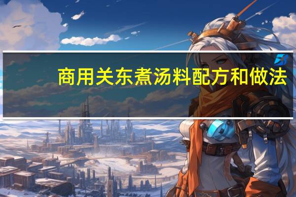 商用关东煮汤料配方和做法