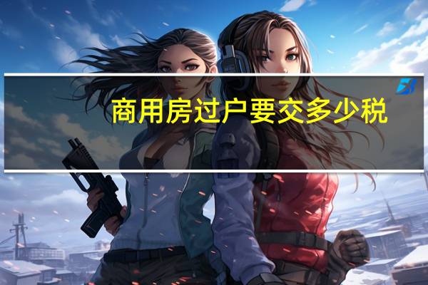 商用房过户要交多少税