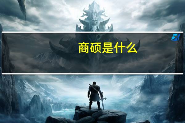 商硕是什么