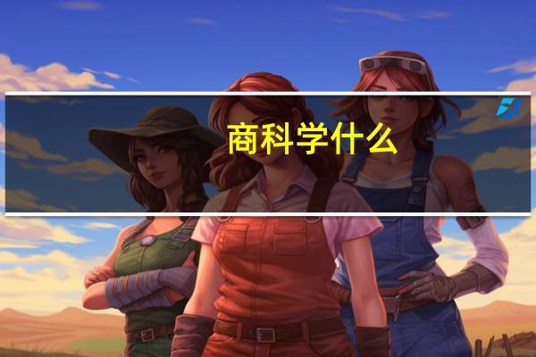 商科学什么