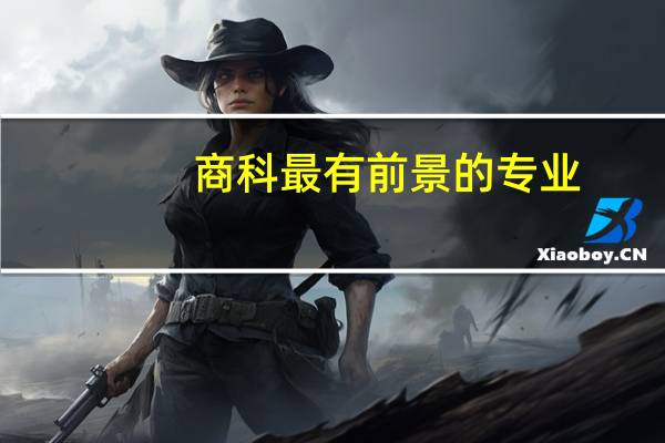 商科最有前景的专业