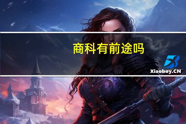 商科有前途吗