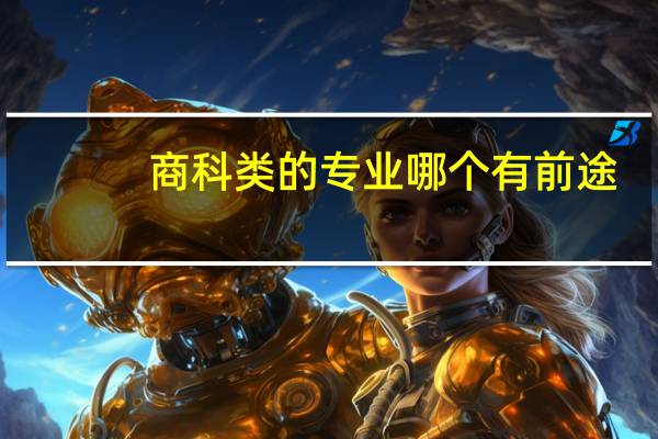 商科类的专业哪个有前途