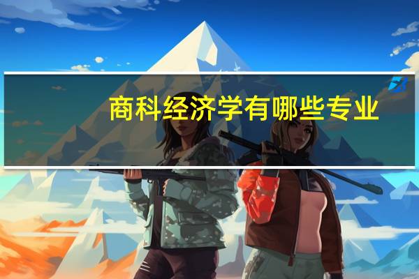 商科经济学有哪些专业