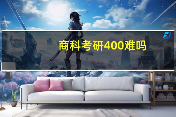 商科考研400 难吗