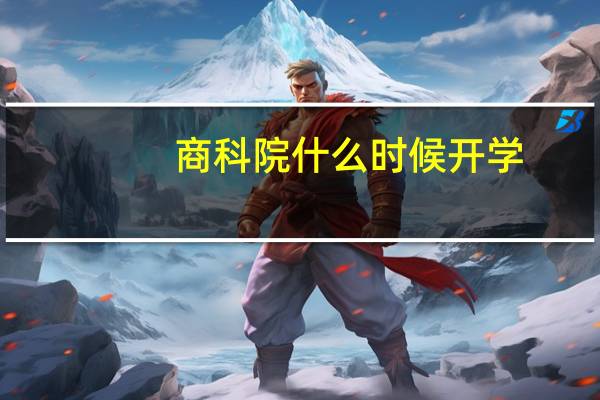 商科院什么时候开学
