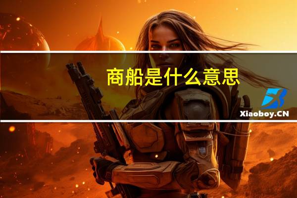 商船是什么意思