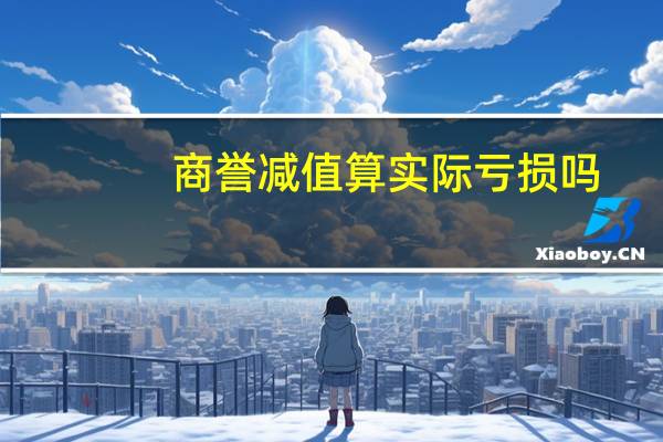 商誉减值算实际亏损吗