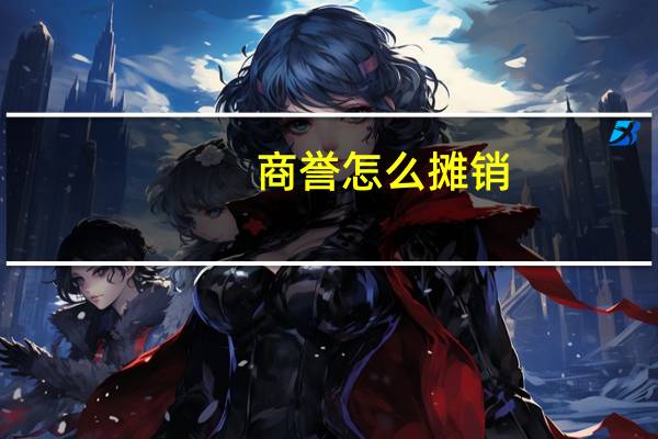 商誉怎么摊销