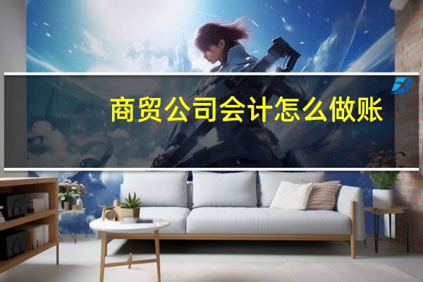 商贸公司会计怎么做账