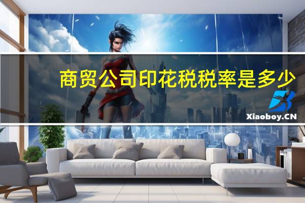 商贸公司印花税税率是多少
