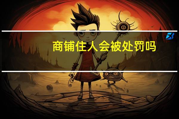 商铺住人会被处罚吗