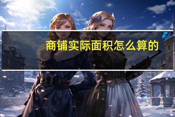 商铺实际面积怎么算的
