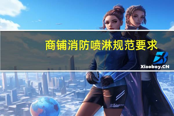 商铺消防喷淋规范要求