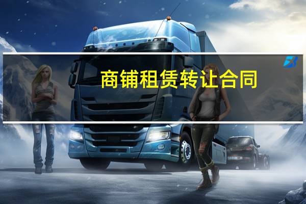 商铺租赁转让合同