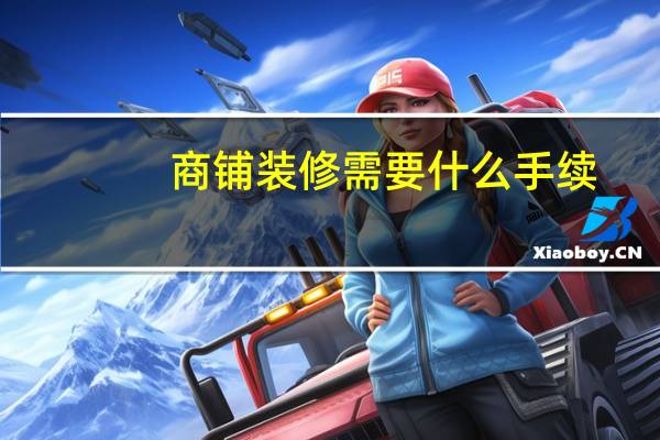 商铺装修需要什么手续