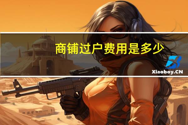 商铺过户费用是多少