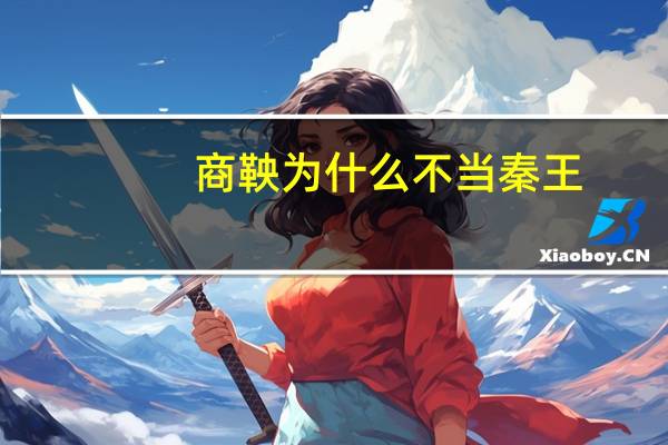 商鞅为什么不当秦王