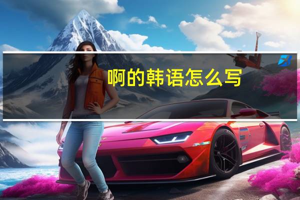 啊的韩语怎么写
