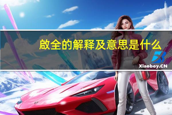 啟全的解释及意思是什么
