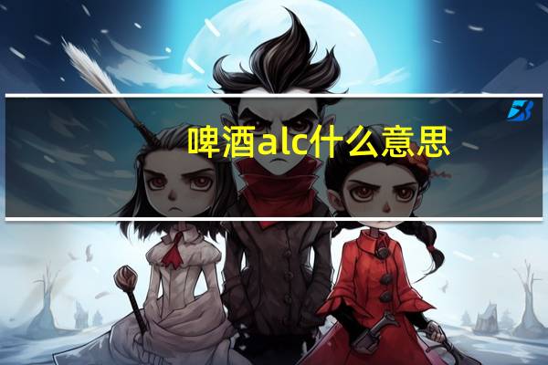啤酒alc什么意思