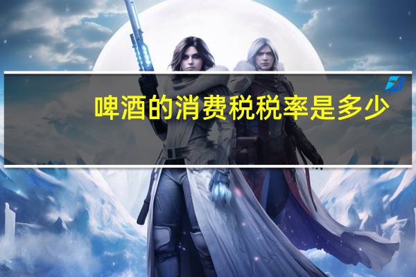 啤酒的消费税税率是多少