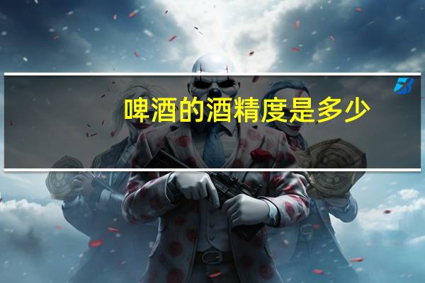啤酒的酒精度是多少