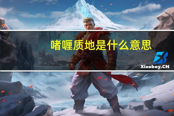 啫喱质地是什么意思