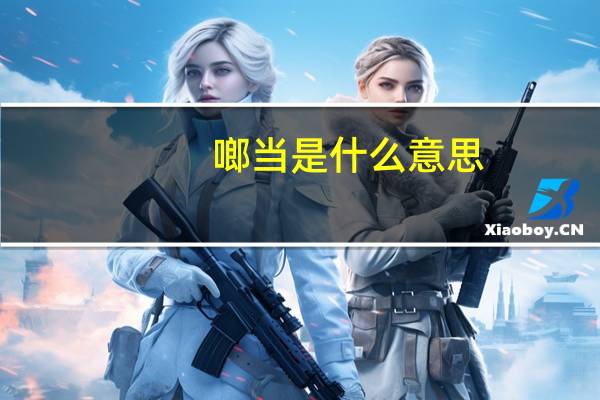 啷当是什么意思