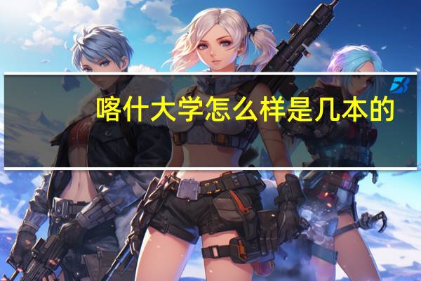 喀什大学怎么样是几本的