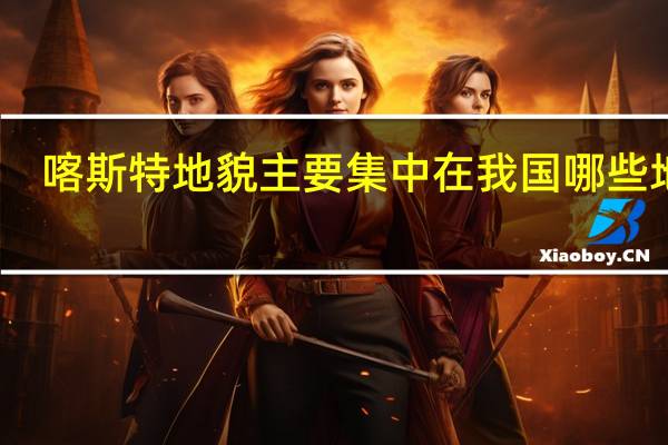 喀斯特地貌主要集中在我国哪些地区