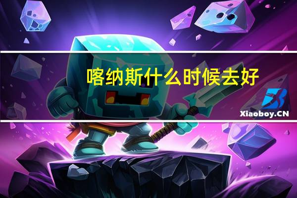 喀纳斯什么时候去好