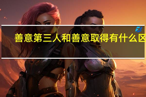 善意第三人和善意取得有什么区别