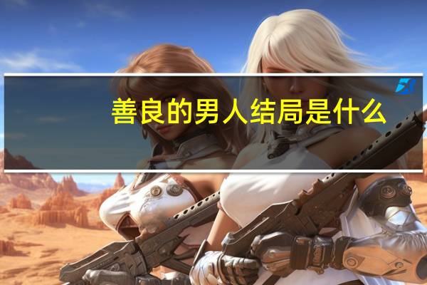 善良的男人结局是什么