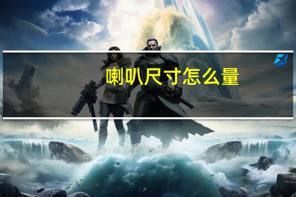 喇叭尺寸怎么量