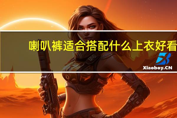 喇叭裤适合搭配什么上衣好看