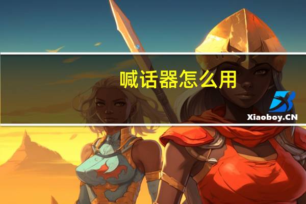 喊话器怎么用