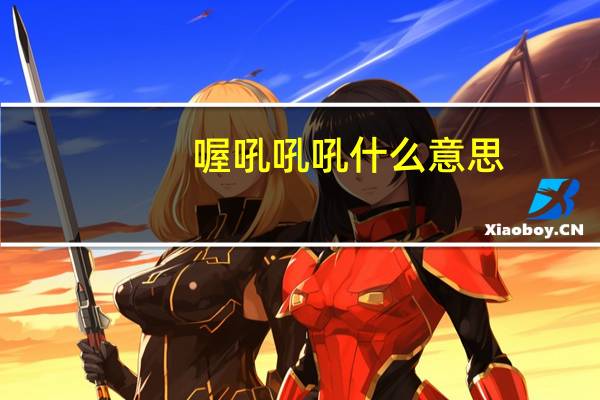 喔吼吼吼什么意思